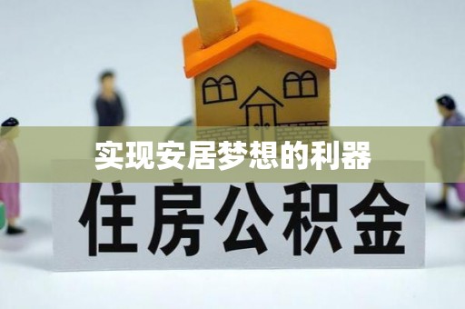 黄冈实现安居梦想的利器