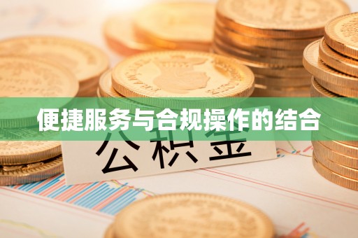 黄冈便捷服务与合规操作的结合