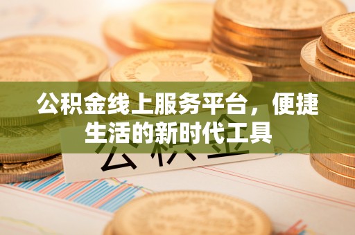 黄冈公积金线上服务平台，便捷生活的新时代工具