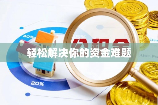 黄冈轻松解决你的资金难题