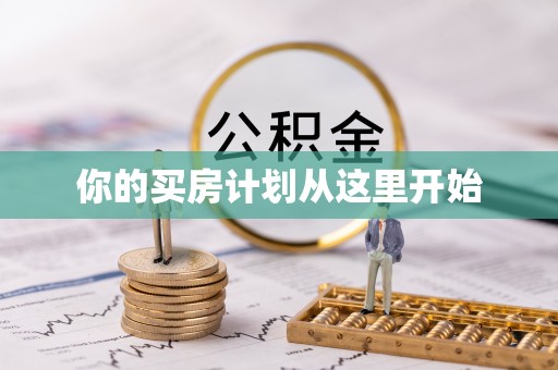 黄冈你的买房计划从这里开始