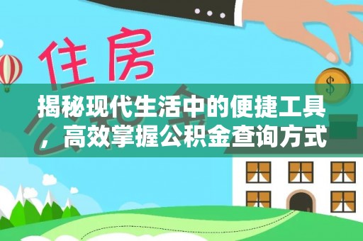 黄冈揭秘现代生活中的便捷工具，高效掌握公积金查询方式