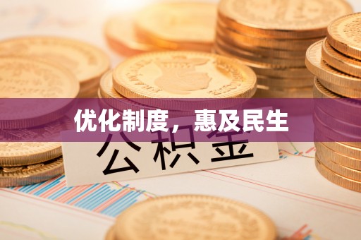 黄冈优化制度，惠及民生