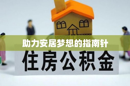 黄冈助力安居梦想的指南针