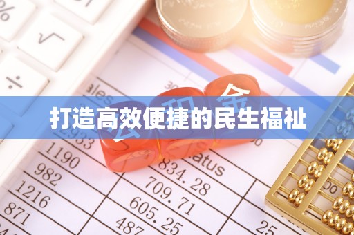黄冈打造高效便捷的民生福祉