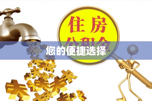 黄冈您的便捷选择