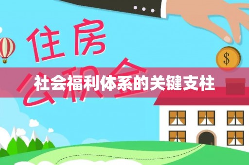 黄冈社会福利体系的关键支柱