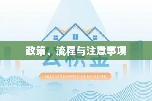 黄冈政策、流程与注意事项