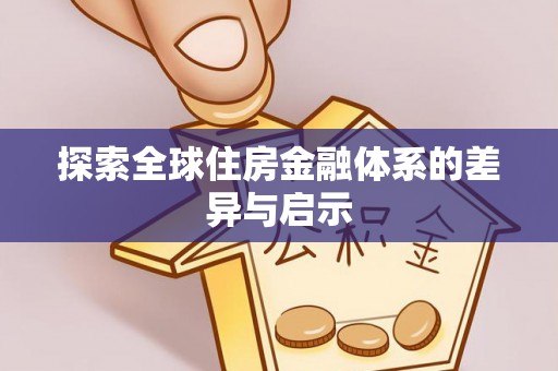 黄冈探索全球住房金融体系的差异与启示