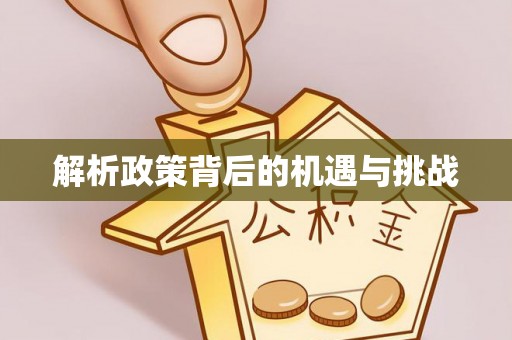 黄冈解析政策背后的机遇与挑战