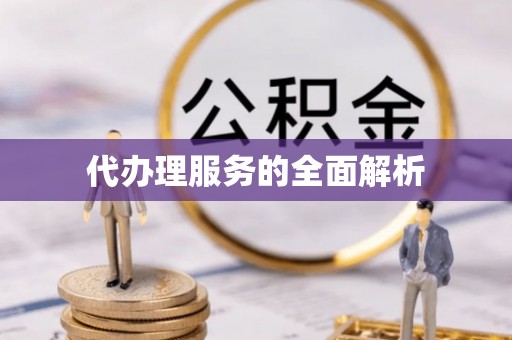 黄冈代办理服务的全面解析