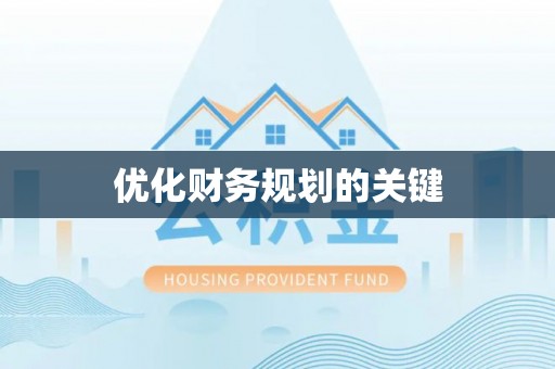 黄冈优化财务规划的关键