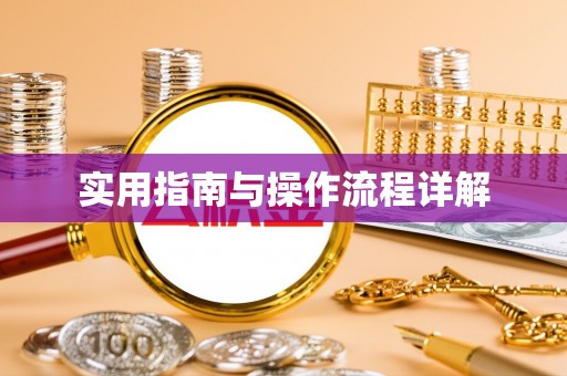 黄冈实用指南与操作流程详解