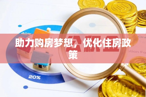黄冈助力购房梦想，优化住房政策