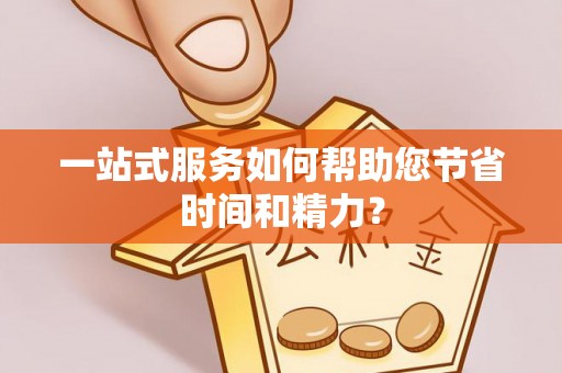 黄冈一站式服务如何帮助您节省时间和精力？
