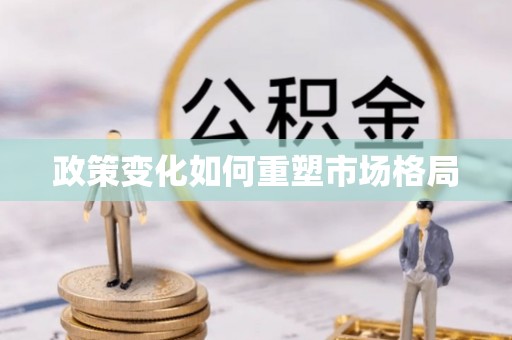 黄冈政策变化如何重塑市场格局