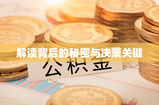 黄冈解读背后的秘密与决策关键