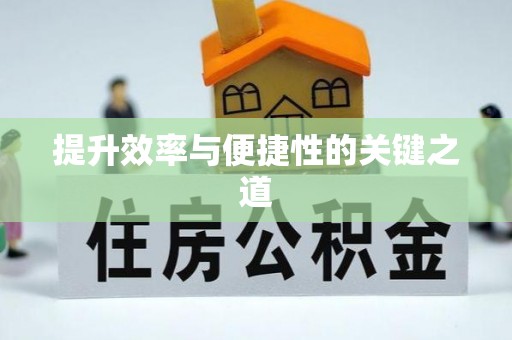 黄冈提升效率与便捷性的关键之道
