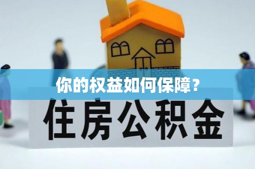 黄冈你的权益如何保障？