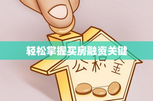 黄冈轻松掌握买房融资关键