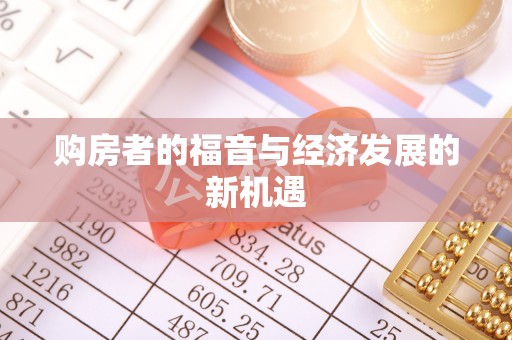 黄冈购房者的福音与经济发展的新机遇