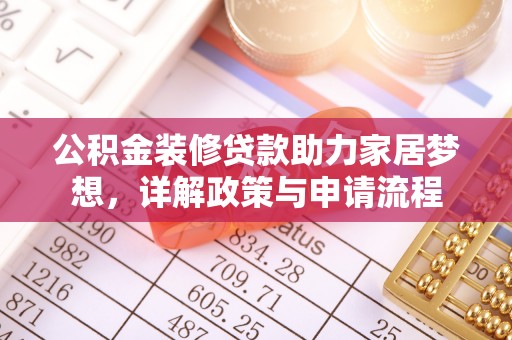 黄冈公积金装修贷款助力家居梦想，详解政策与申请流程