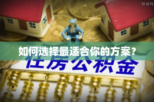 黄冈如何选择最适合你的方案？