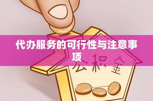 黄冈代办服务的可行性与注意事项