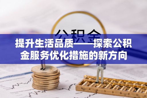 黄冈提升生活品质——探索公积金服务优化措施的新方向