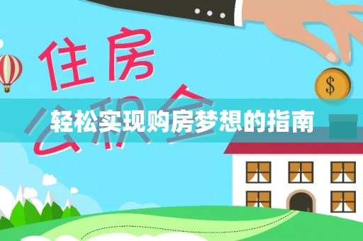 黄冈轻松实现购房梦想的指南