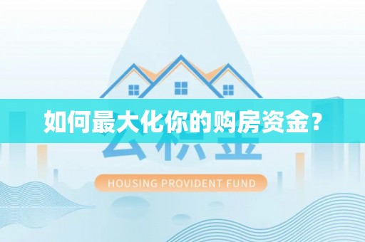 黄冈如何最大化你的购房资金？
