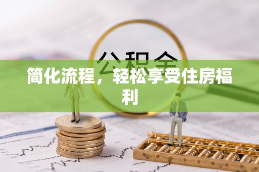 黄冈简化流程，轻松享受住房福利