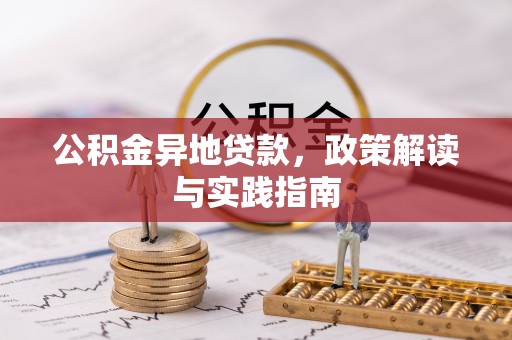 黄冈公积金异地贷款，政策解读与实践指南