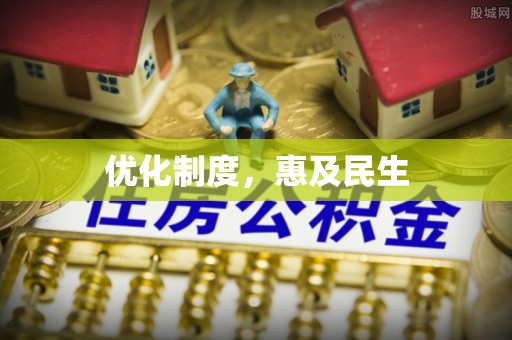 黄冈优化制度，惠及民生