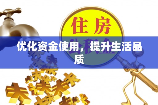 黄冈优化资金使用，提升生活品质