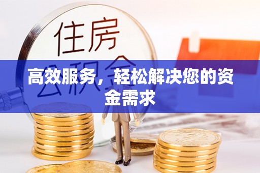 黄冈高效服务，轻松解决您的资金需求