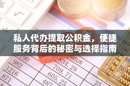 黄冈私人代办提取公积金，便捷服务背后的秘密与选择指南