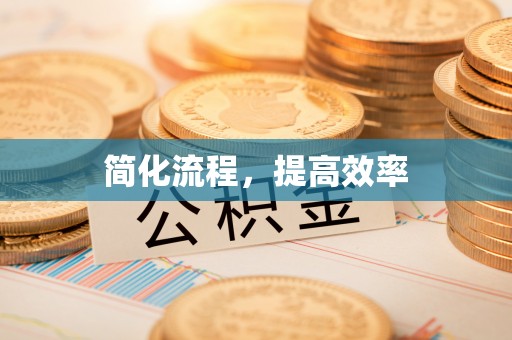 黄冈简化流程，提高效率