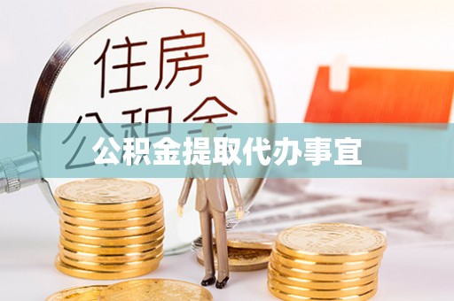 黄冈公积金提取代办事宜