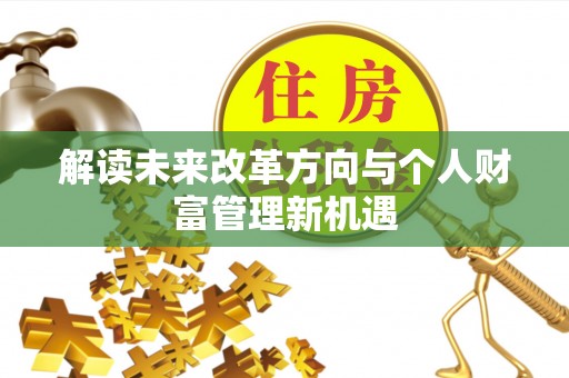 黄冈解读未来改革方向与个人财富管理新机遇