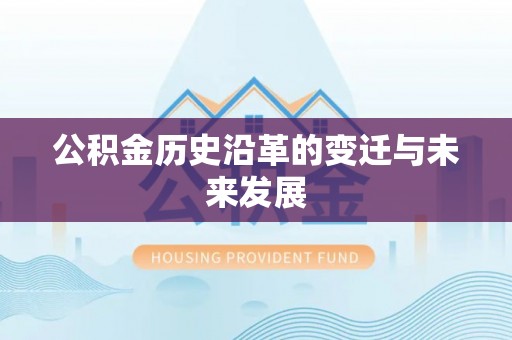 黄冈公积金历史沿革的变迁与未来发展