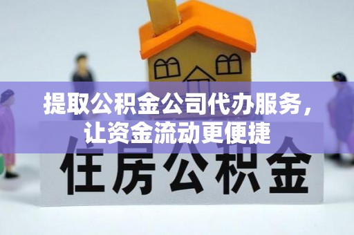 黄冈提取公积金公司代办服务，让资金流动更便捷