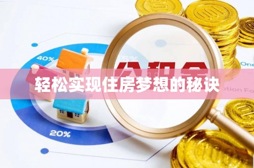 黄冈轻松实现住房梦想的秘诀