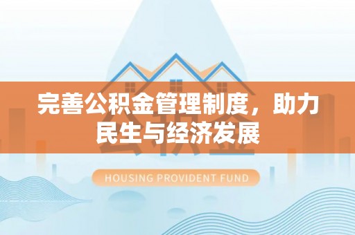 黄冈完善公积金管理制度，助力民生与经济发展