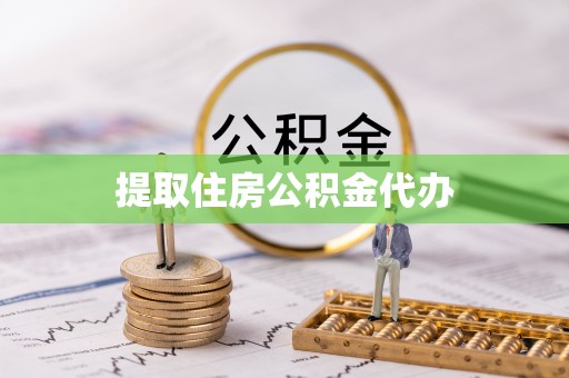 黄冈提取住房公积金代办