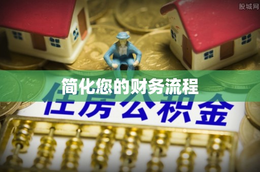 黄冈简化您的财务流程