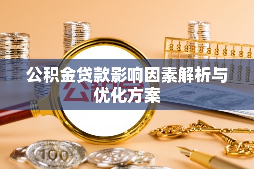 黄冈公积金贷款影响因素解析与优化方案