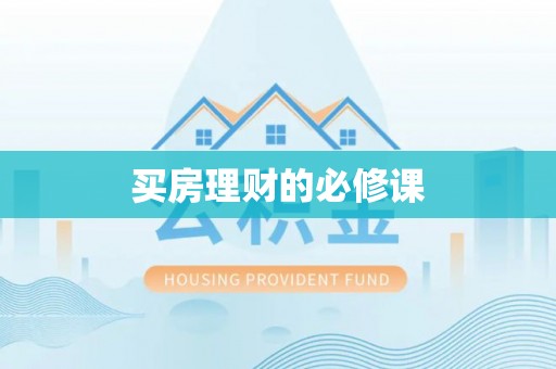 黄冈买房理财的必修课