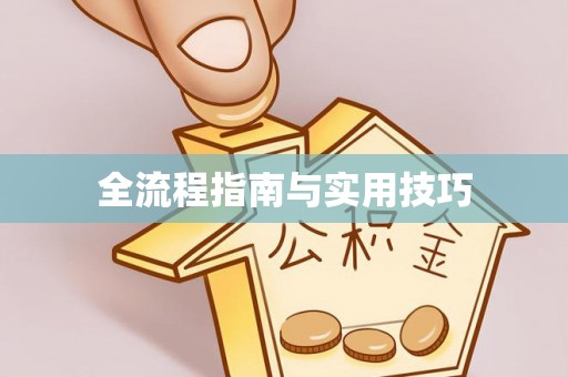 黄冈全流程指南与实用技巧