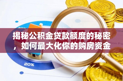 黄冈揭秘公积金贷款额度的秘密，如何最大化你的购房资金